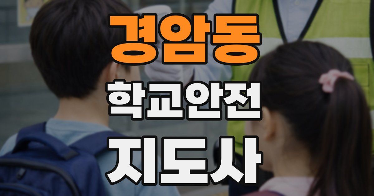 경암동 학교안전지도사 자격증