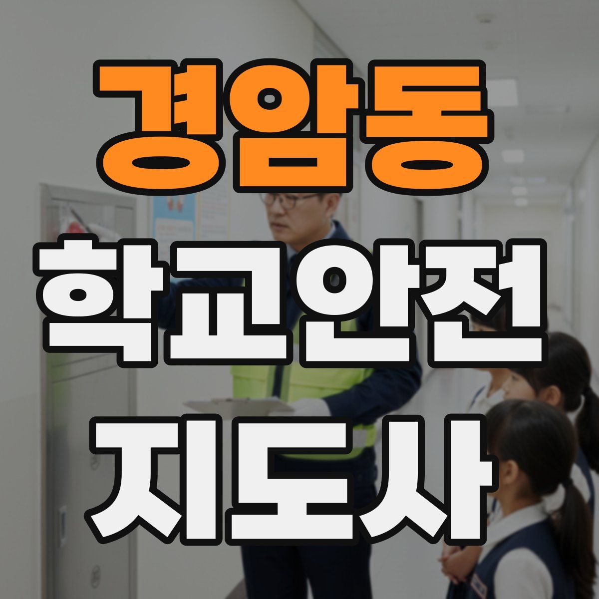 경암동 학교안전지도사 자격증