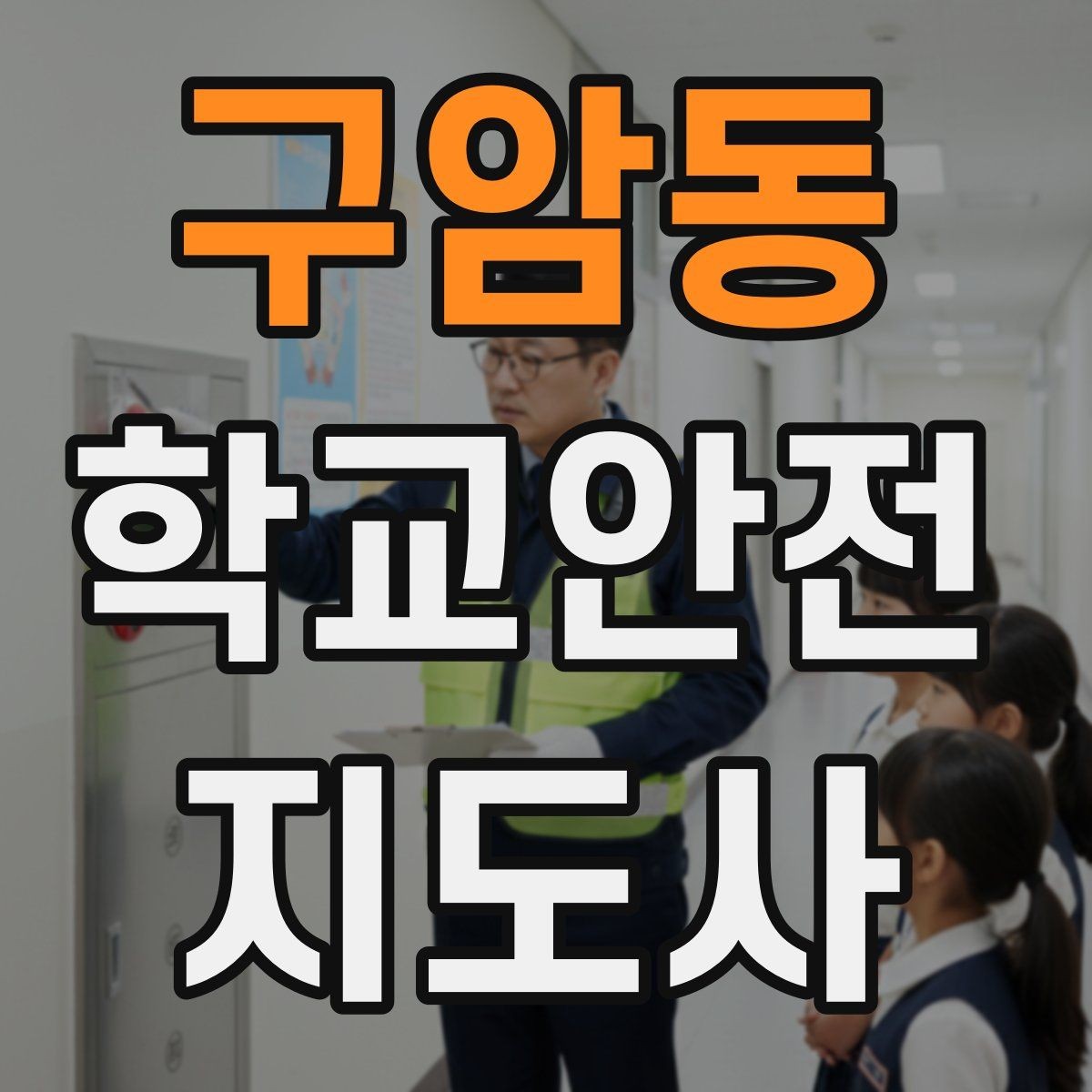 구암동 학교안전지도사 자격증 창문 난간 안전 점검 체크리스트