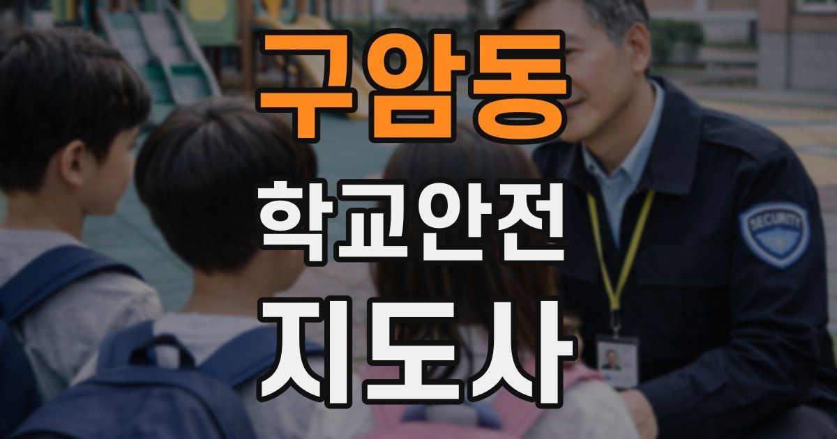 구암동 학교안전지도사 자격증