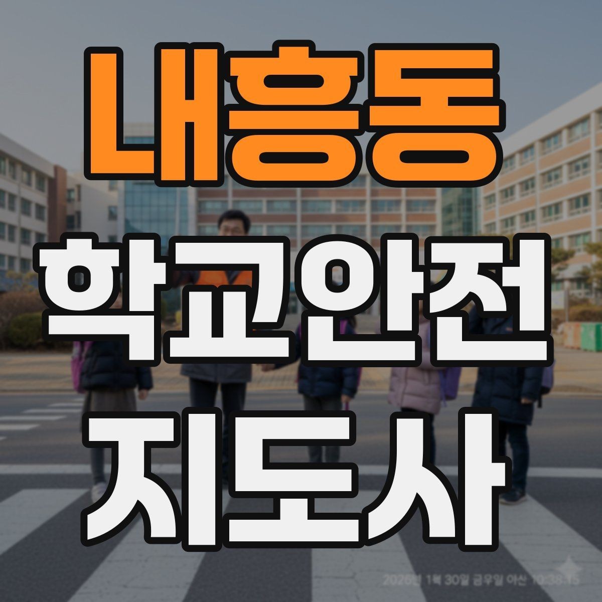 내흥동 학교안전지도사 자격증 안전조끼 표지판 사용이 필요한 이유