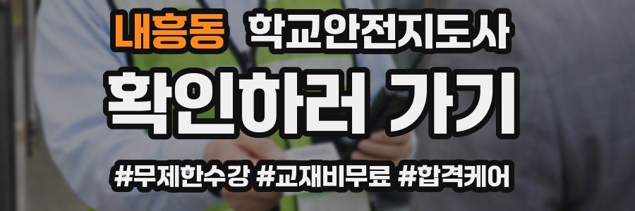 내흥동 학교안전지도사 자격증
