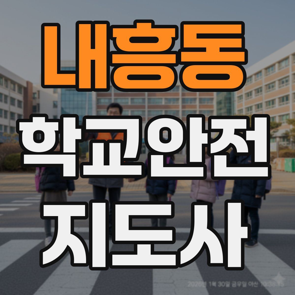 내흥동 학교안전지도사 자격증