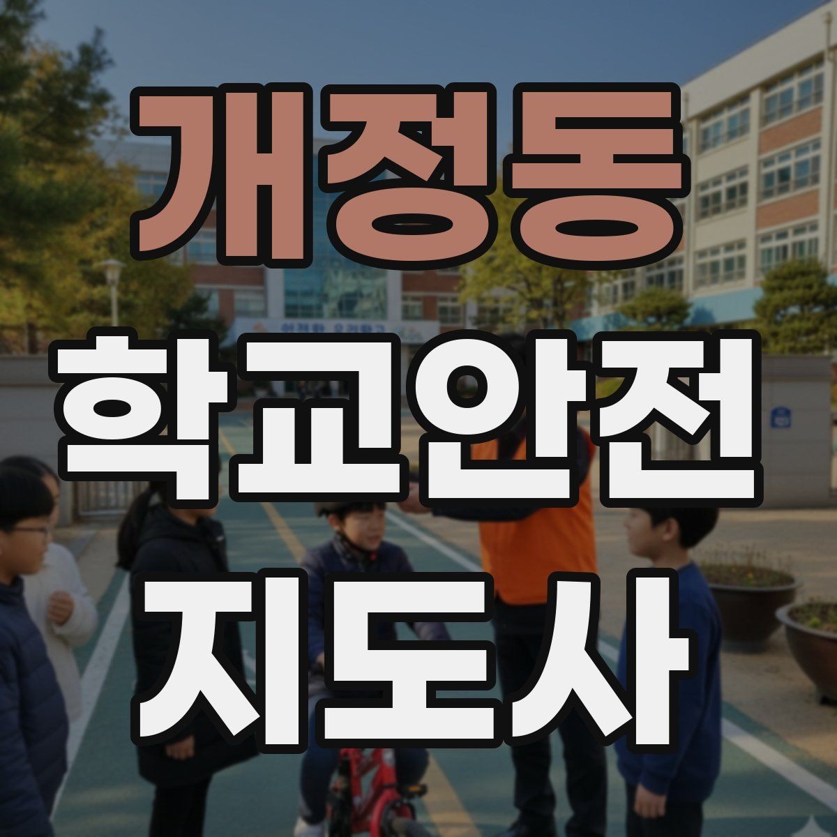 개정동 학교안전지도사 자격증 운동장 시설 점검 체크리스트