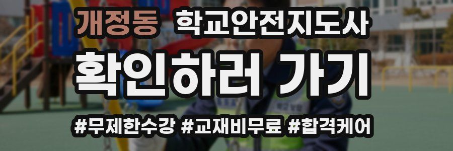 개정동 학교안전지도사 자격증