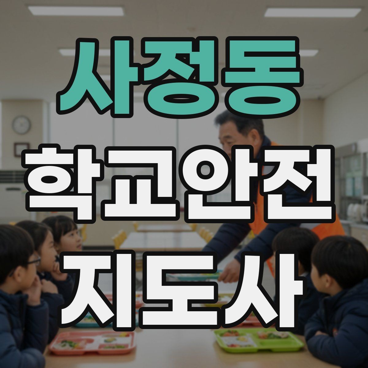 사정동 학교안전지도사 자격증 학원차량이 몰리는 시간대 사고 예방 팁