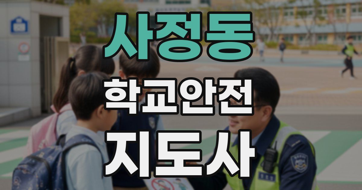 사정동 학교안전지도사 자격증