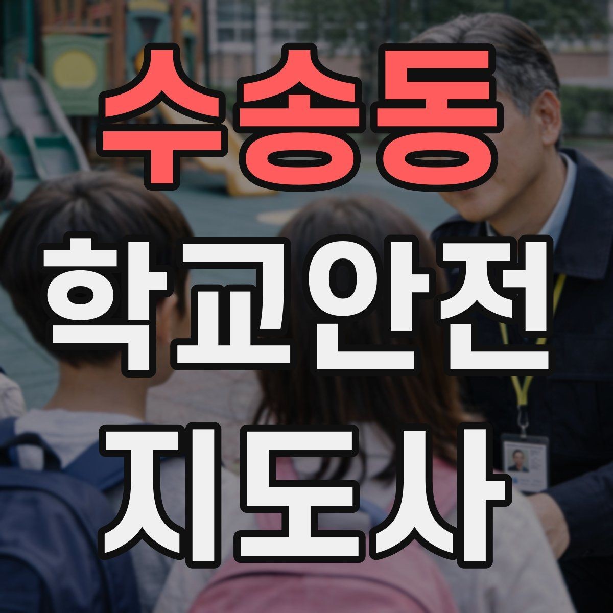 수송동 학교안전지도사 자격증 해질 무렵 시야 확보를 위한 지도 요령