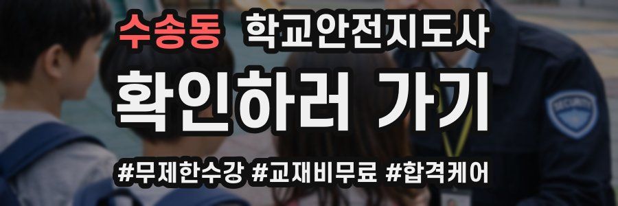 수송동 학교안전지도사 자격증