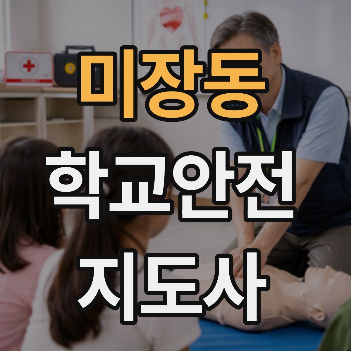 미장동 학교안전지도사 자격증