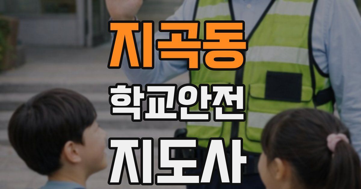 지곡동 학교안전지도사 자격증