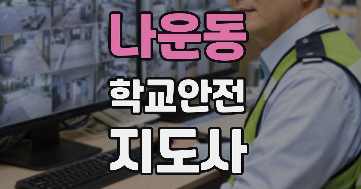 나운동 학교안전지도사 자격증