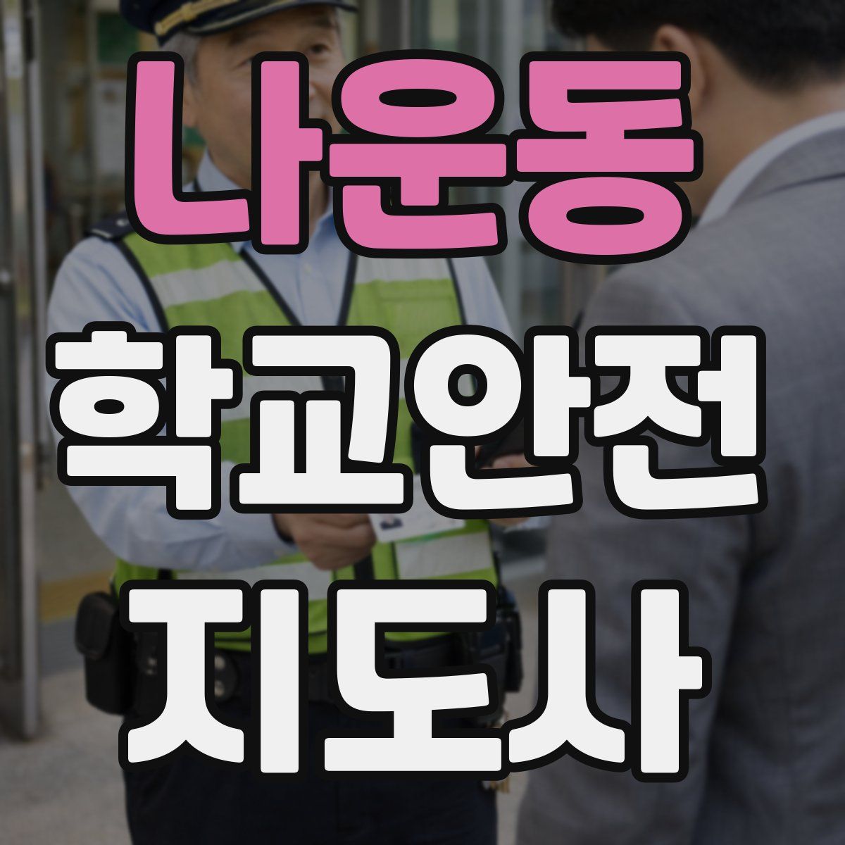 나운동 학교안전지도사 자격증