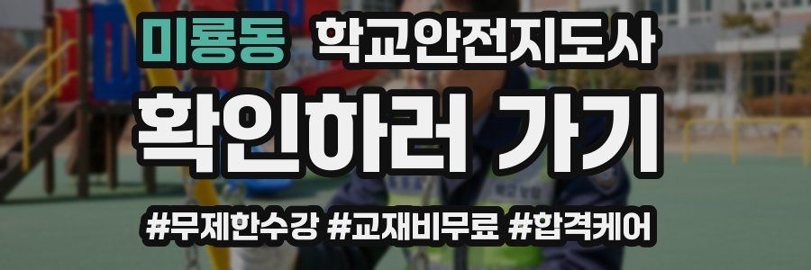 미룡동 학교안전지도사 자격증