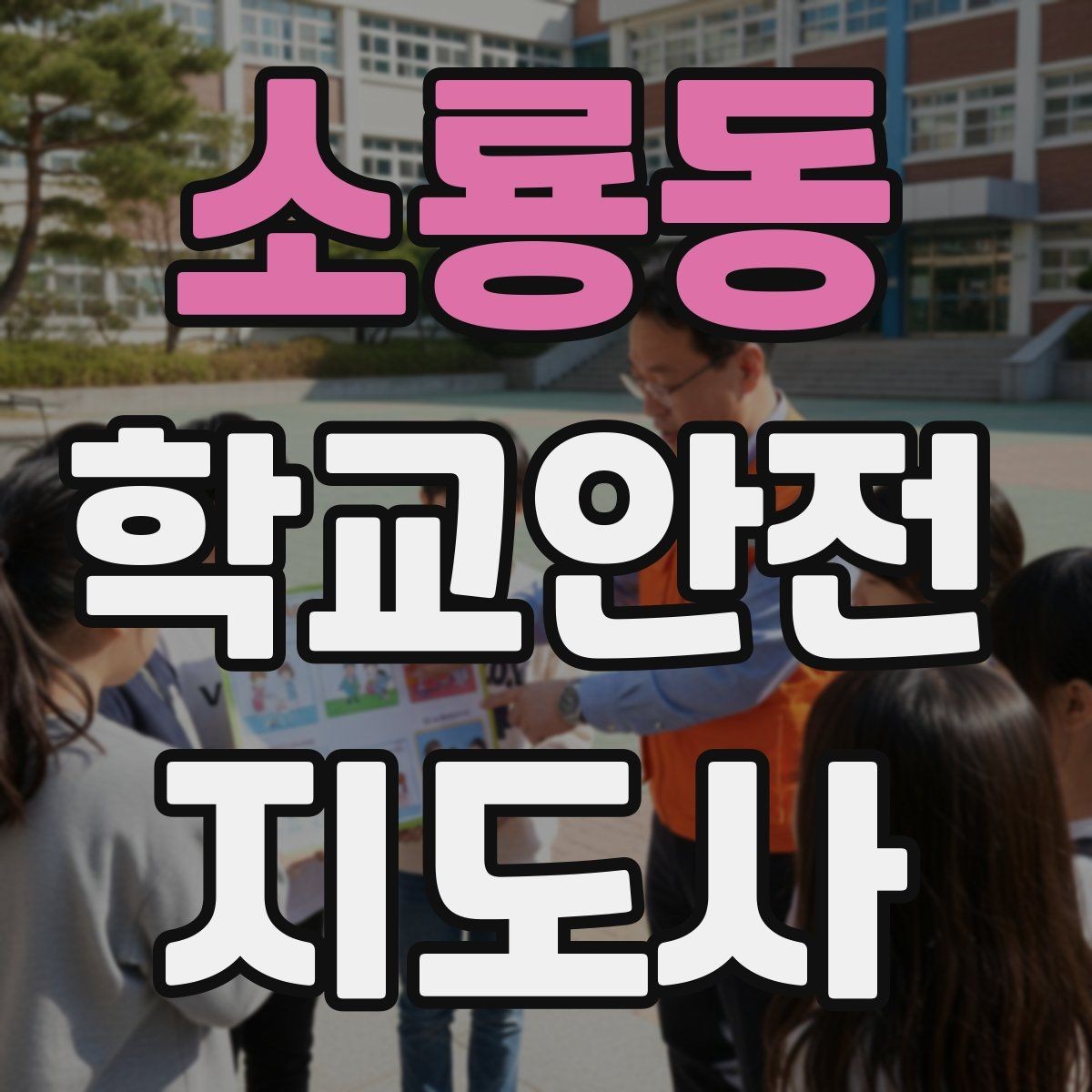 소룡동 학교안전지도사 자격증 아동 보호 관점에서 주의할 행동