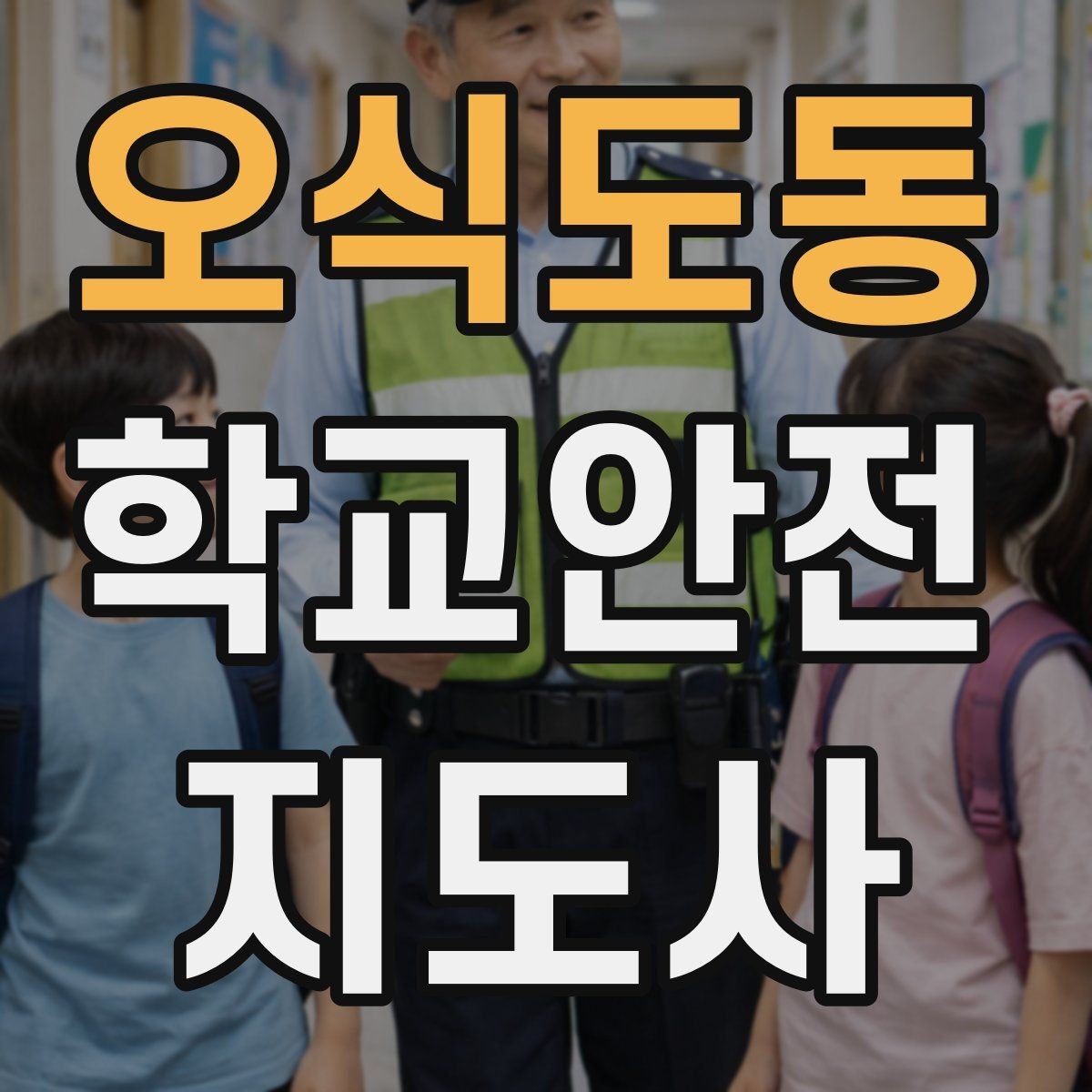 오식도동 학교안전지도사 자격증 스쿨존 캠페인을 기획할 때 고려할 점