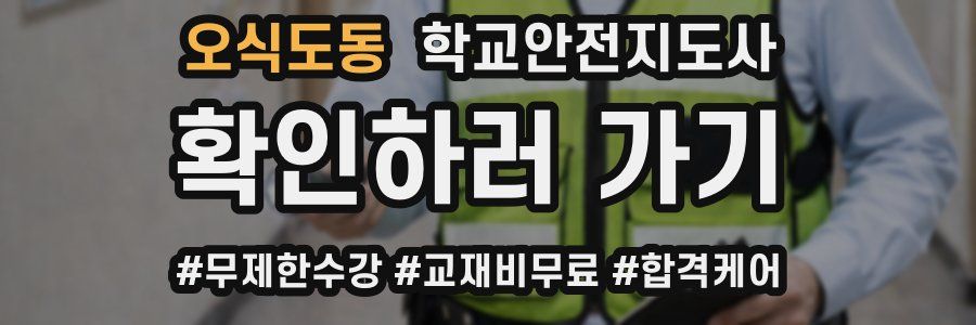 오식도동 학교안전지도사 자격증