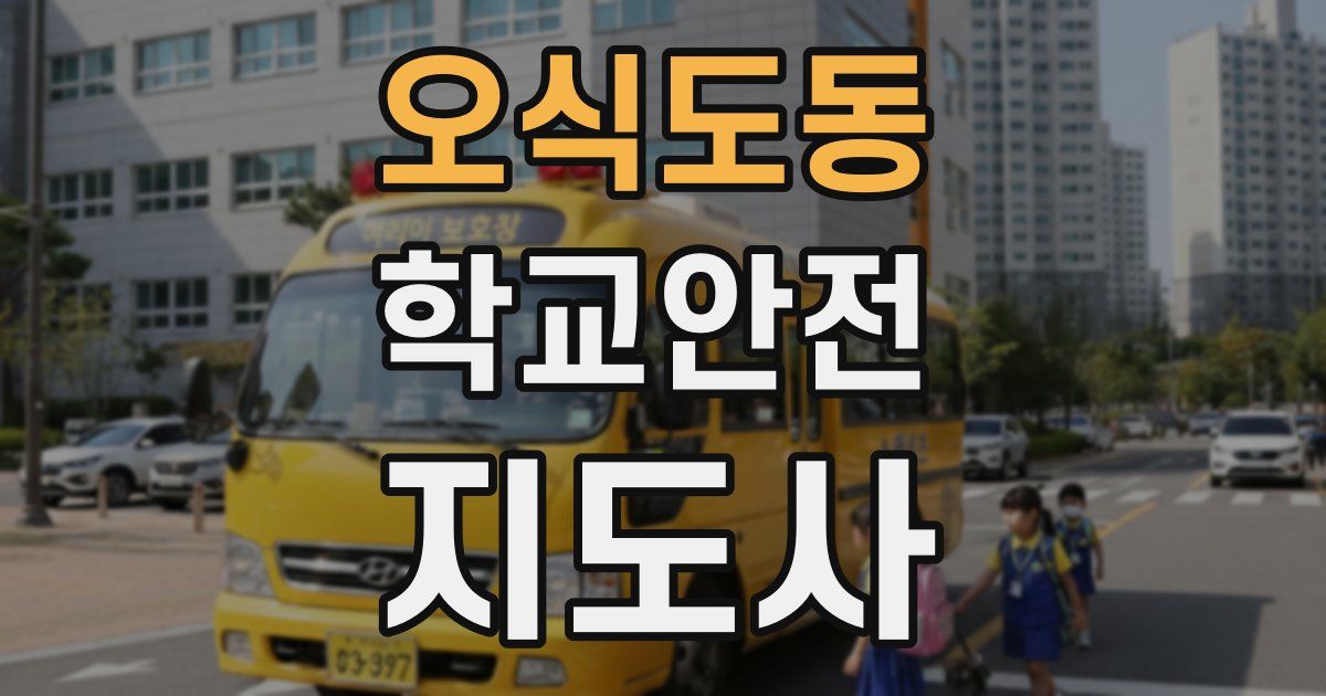 오식도동 학교안전지도사 자격증