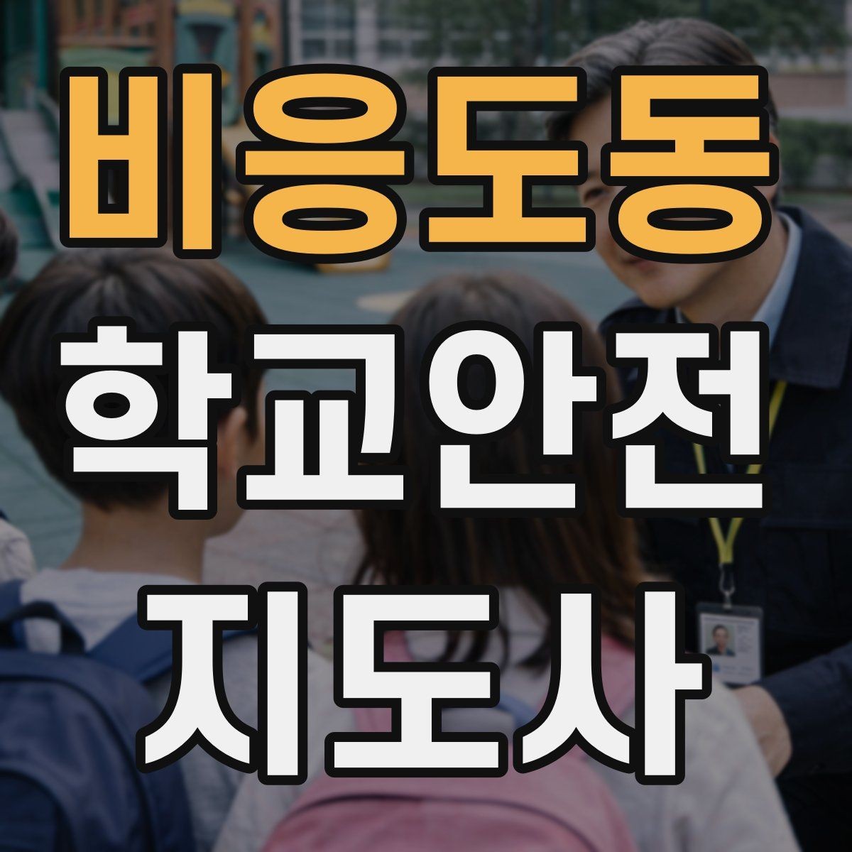비응도동 학교안전지도사 자격증 교육 과정에서 다루는 핵심 주제