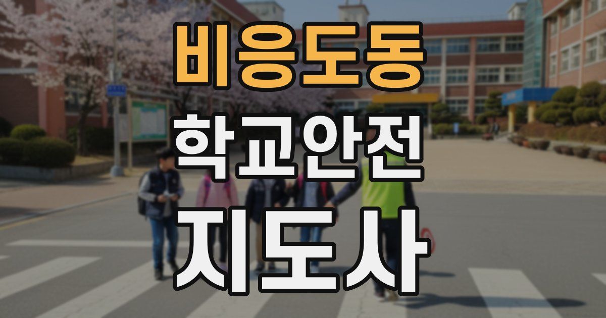 비응도동 학교안전지도사 자격증