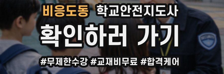 비응도동 학교안전지도사 자격증