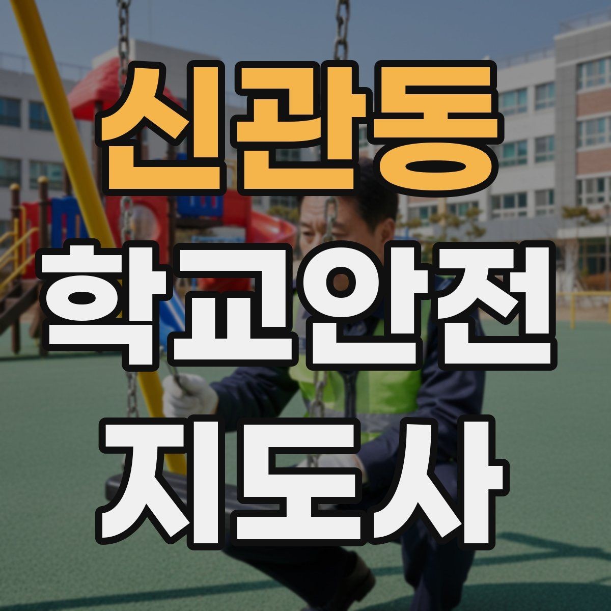 신관동 학교안전지도사 자격증 위험 요소를 발견하면 즉시 해야 할 행동