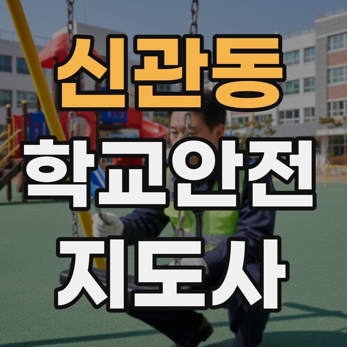 신관동 학교안전지도사 자격증