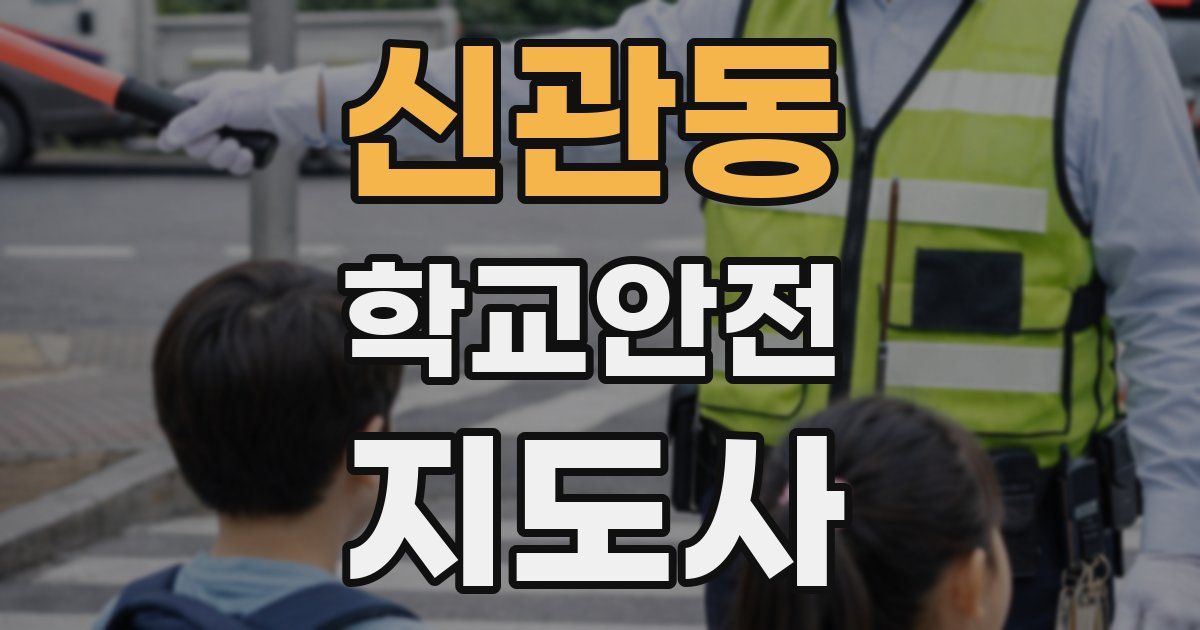 신관동 학교안전지도사 자격증