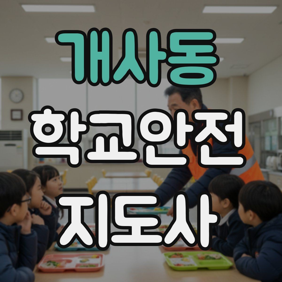 개사동 학교안전지도사 자격증 안전 캠페인을 기획할 때 고려할 포인트