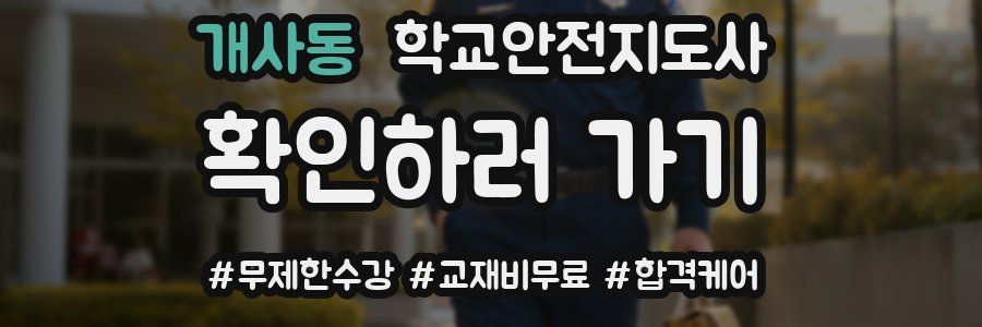 개사동 학교안전지도사 자격증