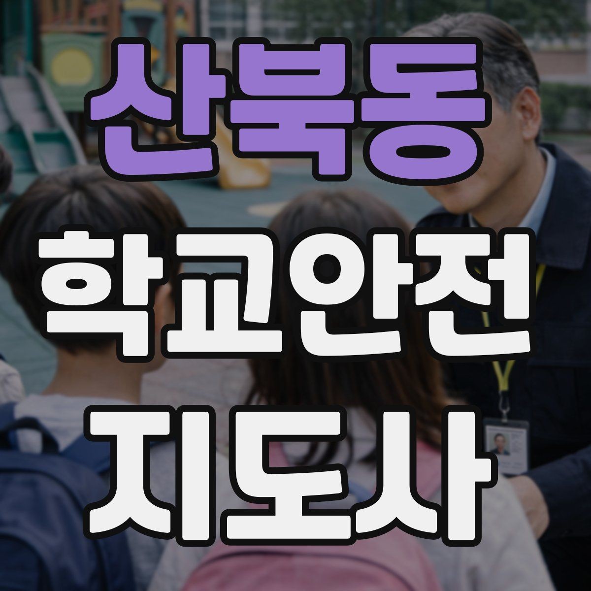 산북동 학교안전지도사 자격증 준비 전 알아두면 좋은 활동 범위