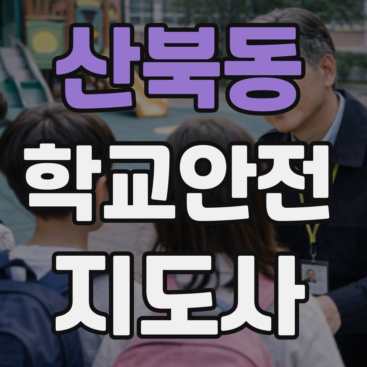 산북동 학교안전지도사 자격증