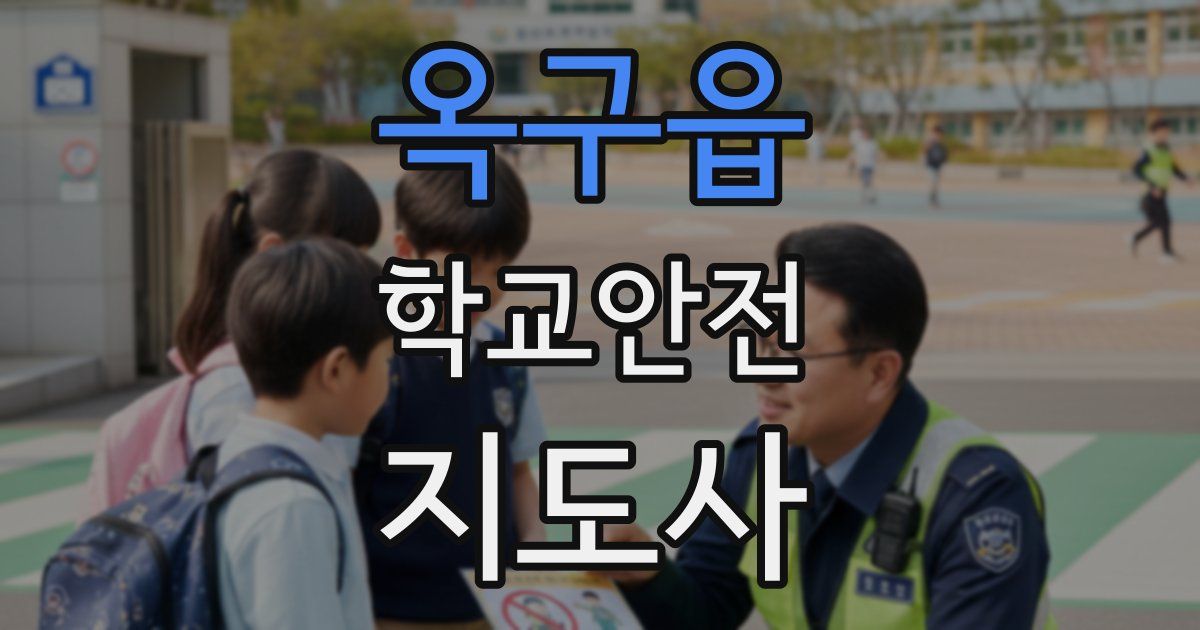 옥구읍 학교안전지도사 자격증