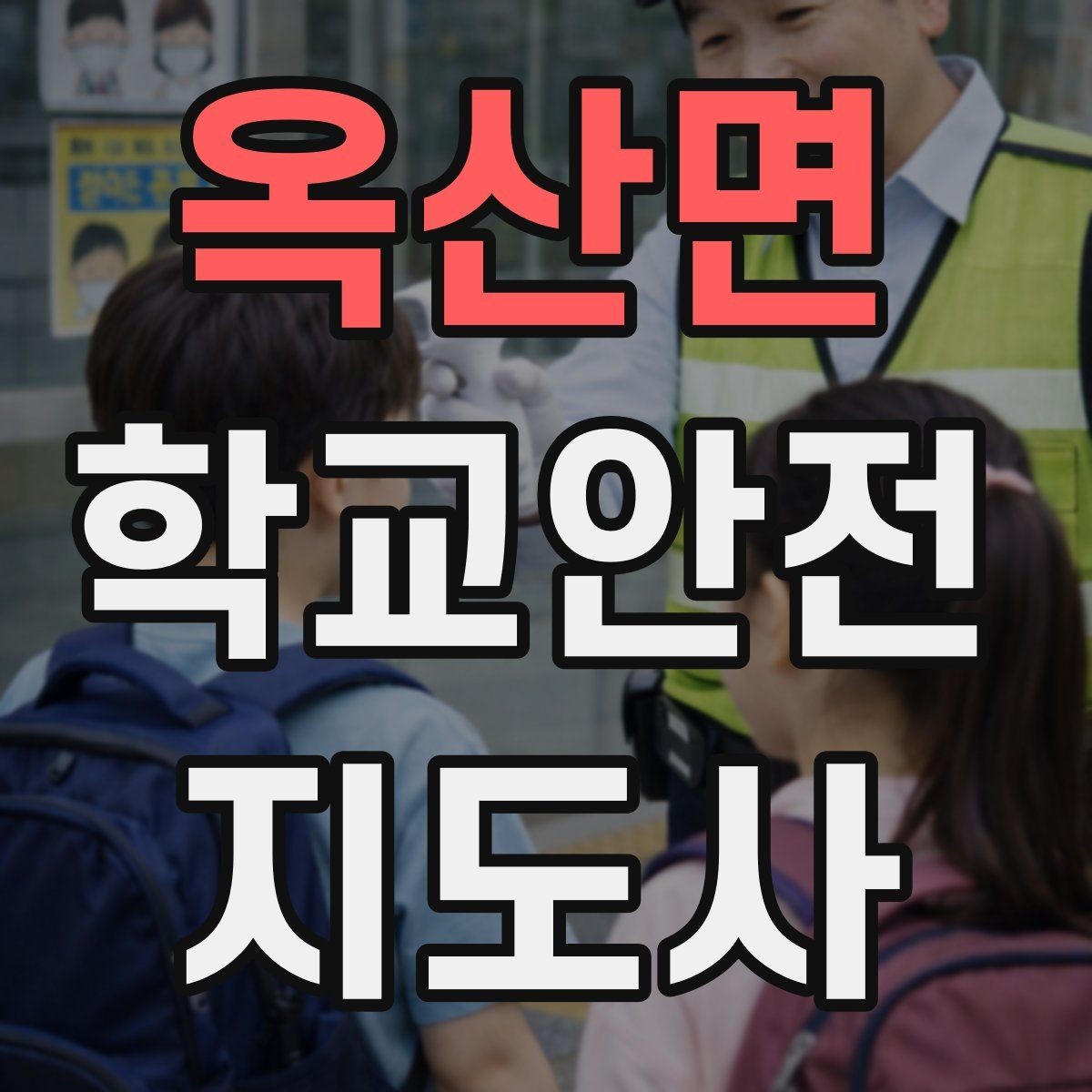옥산면 학교안전지도사 자격증 교통안전 교육에서 꼭 강조할 것