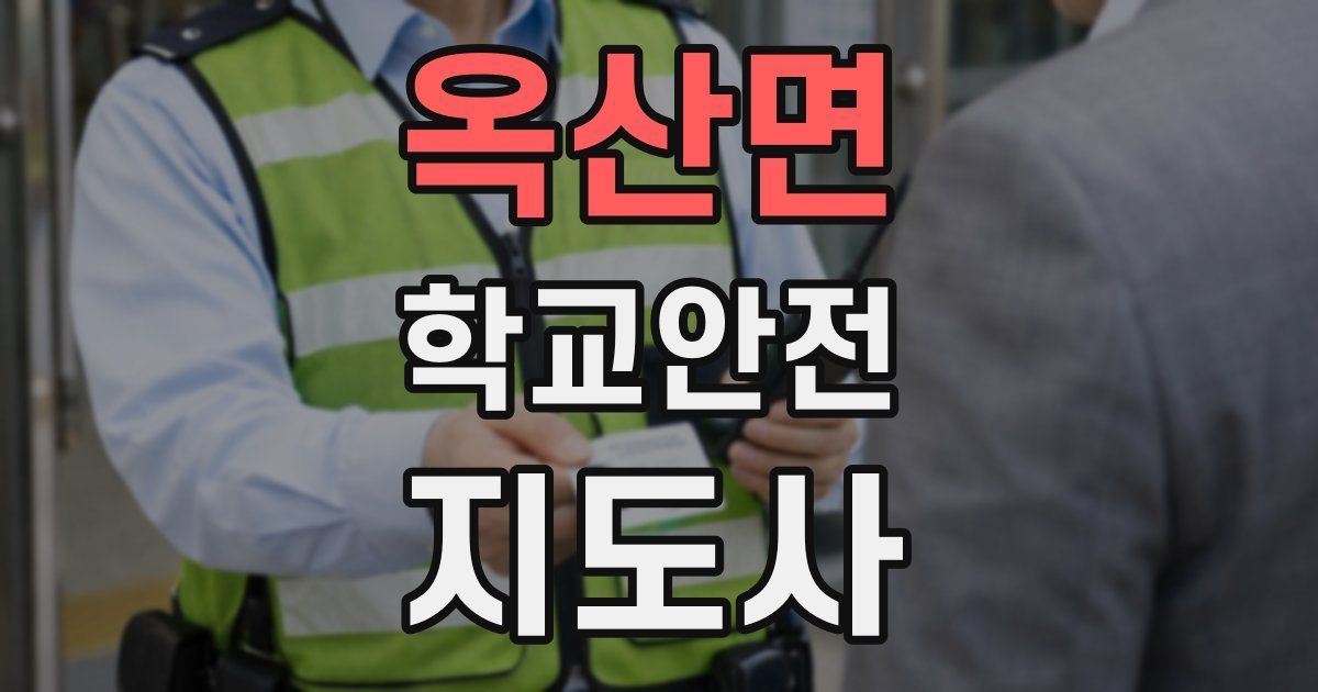 옥산면 학교안전지도사 자격증
