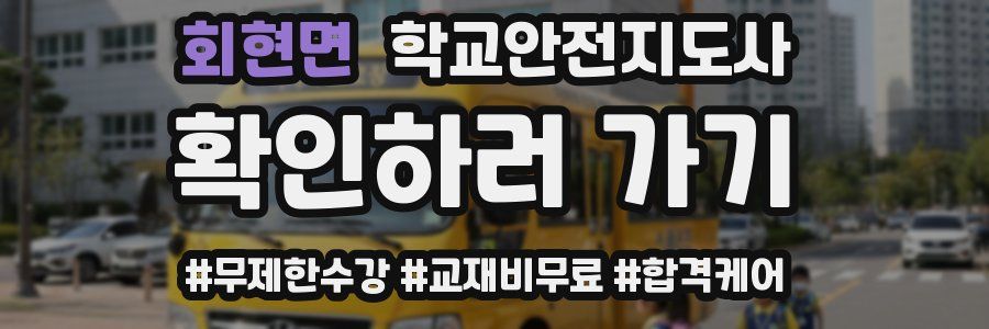 회현면 학교안전지도사 자격증