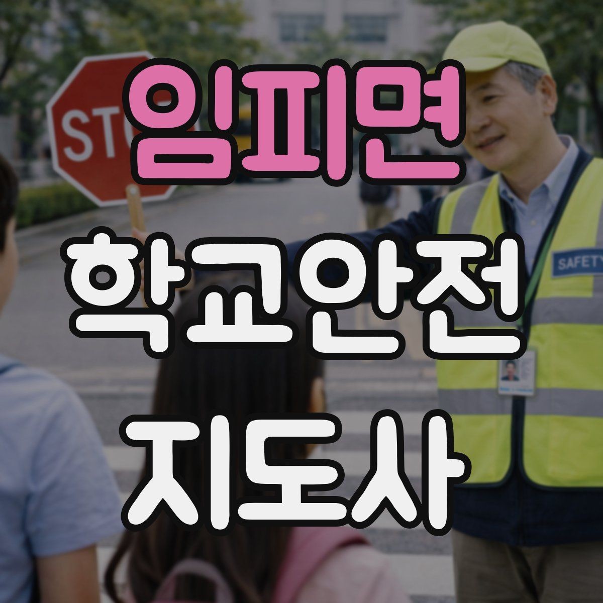 임피면 학교안전지도사 자격증 차량 진출입이 많은 골목에서 지도하는 법