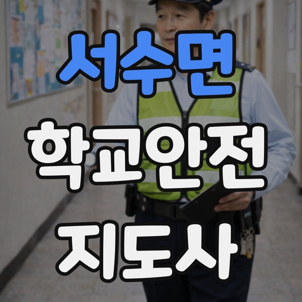 서수면 학교안전지도사 자격증 고학년 지도에서 자주 생기는 변수 정리