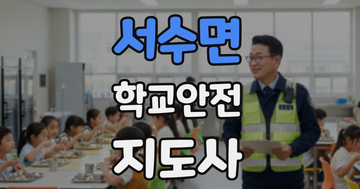 서수면 학교안전지도사 자격증