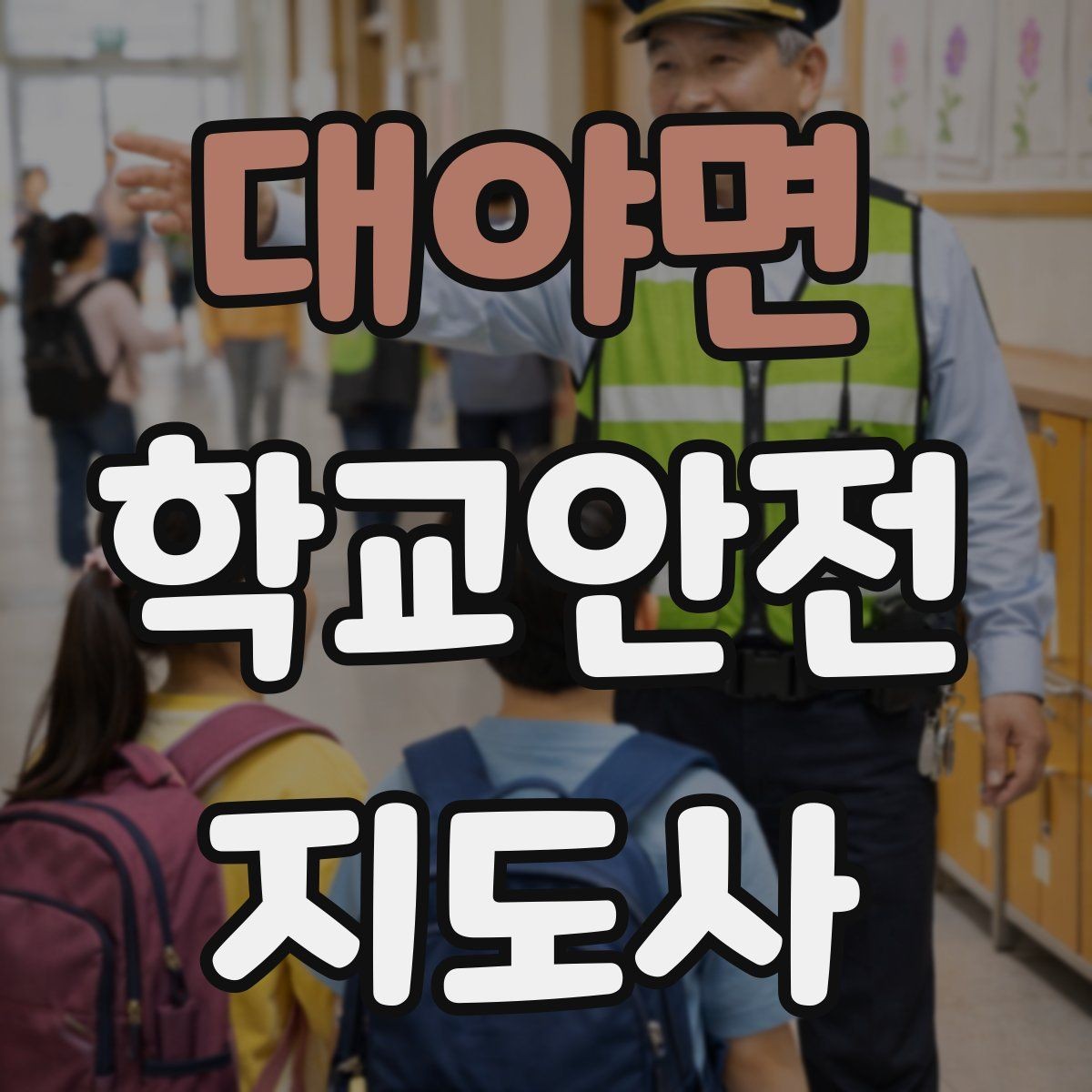 대야면 학교안전지도사 자격증 자전거 킥보드 등교 시 안전 지도 포인트