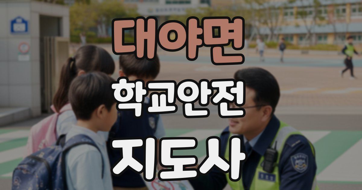 대야면 학교안전지도사 자격증