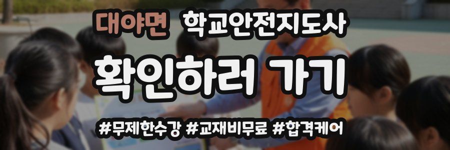 대야면 학교안전지도사 자격증
