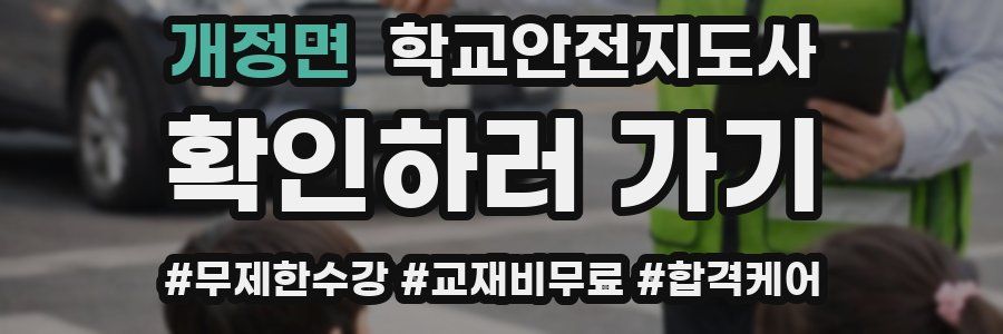개정면 학교안전지도사 자격증