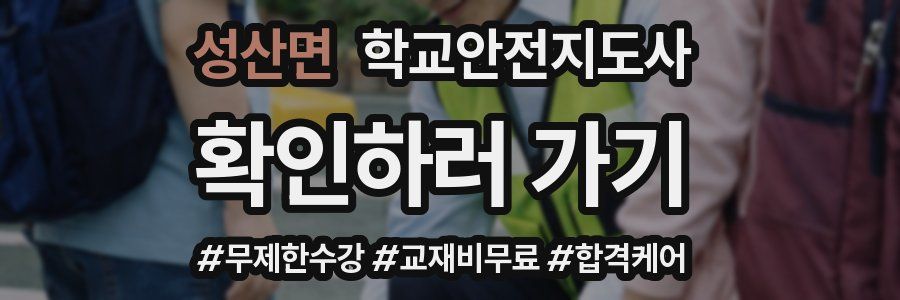 성산면 학교안전지도사 자격증