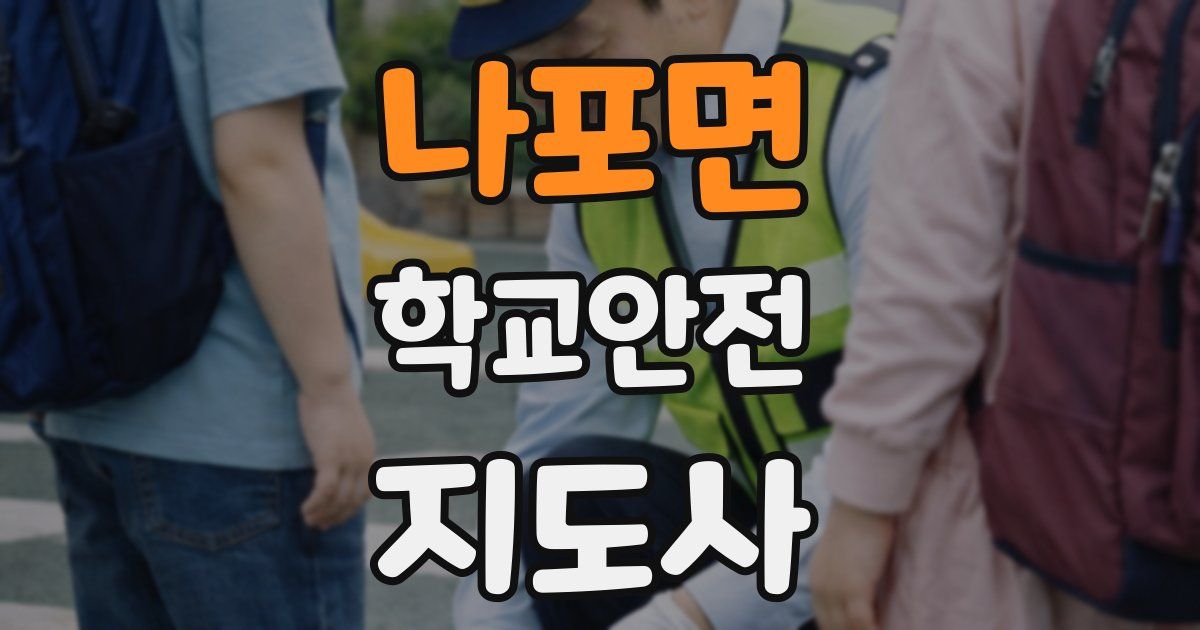 나포면 학교안전지도사 자격증