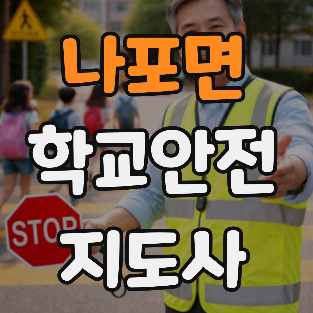 나포면 학교안전지도사 자격증