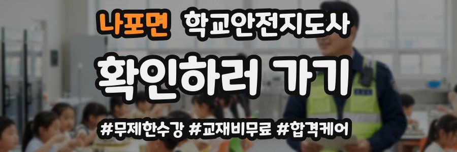 나포면 학교안전지도사 자격증