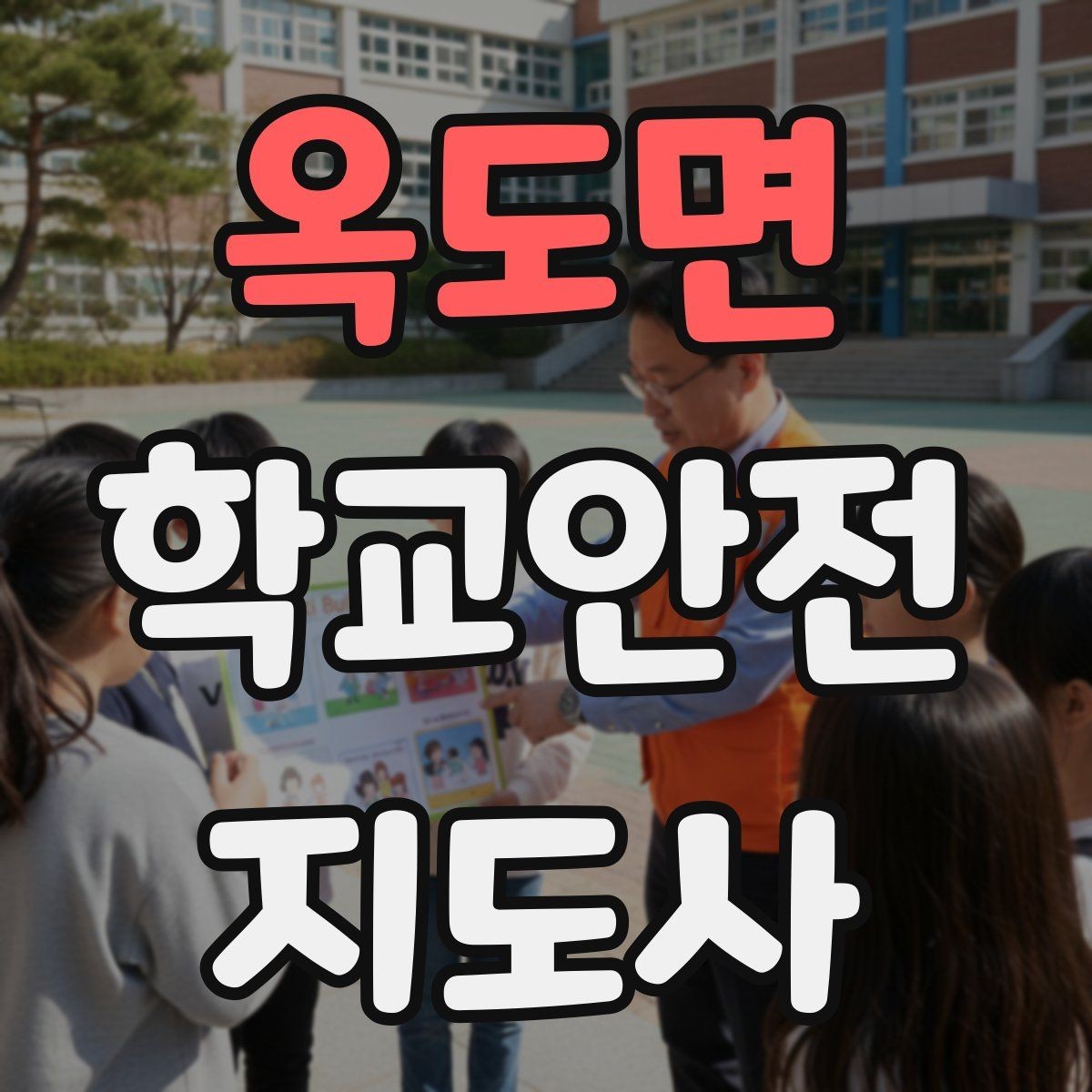 옥도면 학교안전지도사 자격증 과도한 개입을 피해야 하는 이유