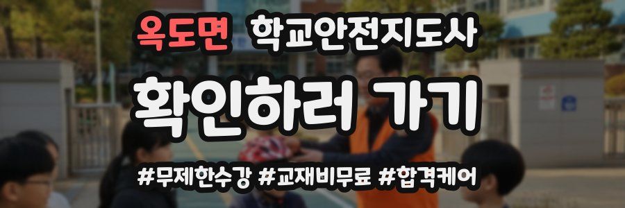 옥도면 학교안전지도사 자격증