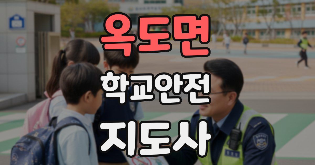 옥도면 학교안전지도사 자격증